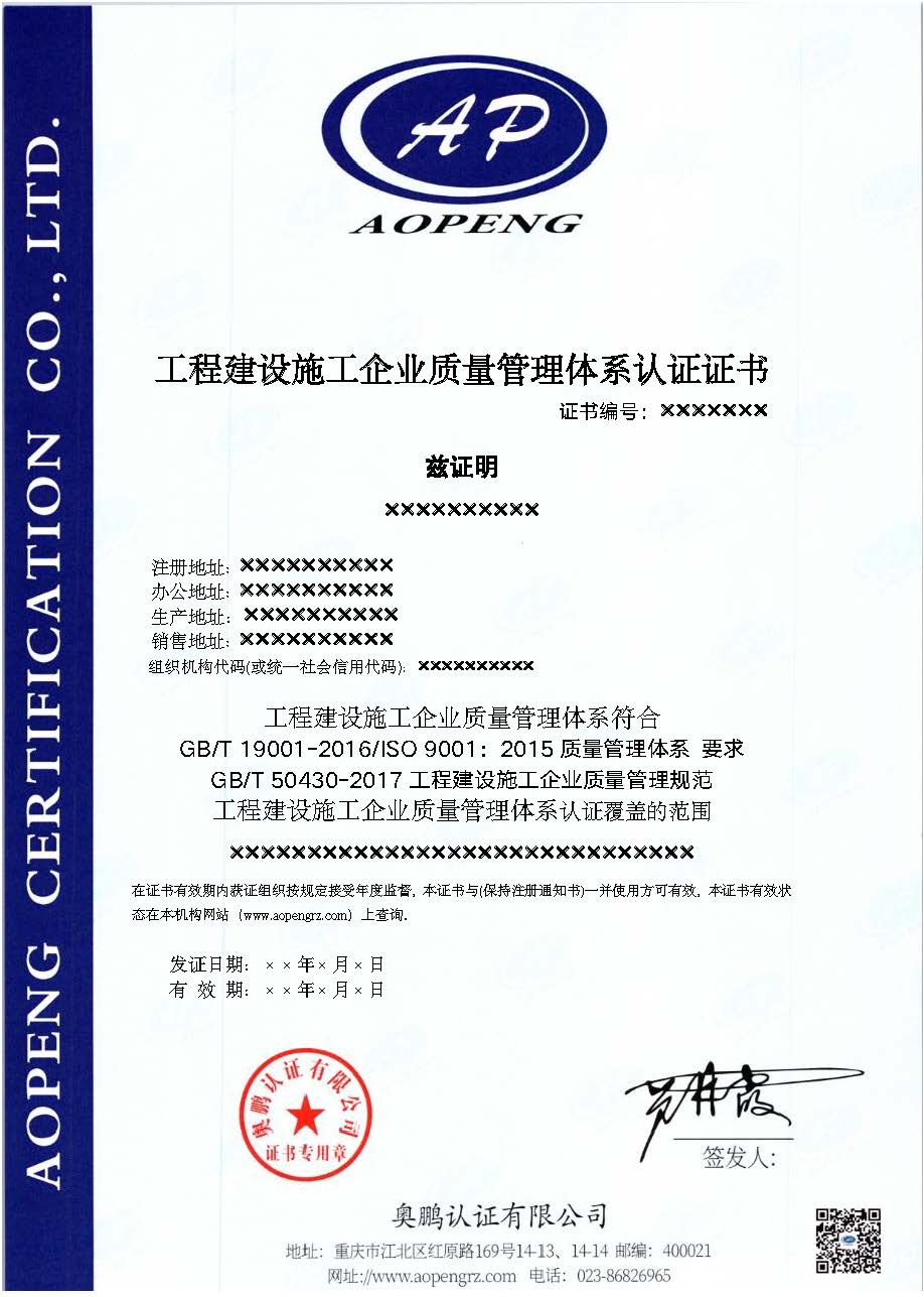 工程建设施工企业质量管理体系认证证书.jpg